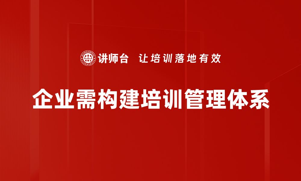 企业需构建培训管理体系