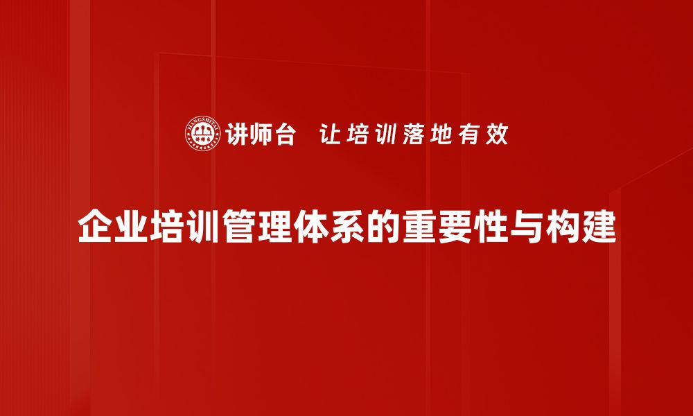 文章优化培训管理体系提升企业竞争力的关键策略的缩略图