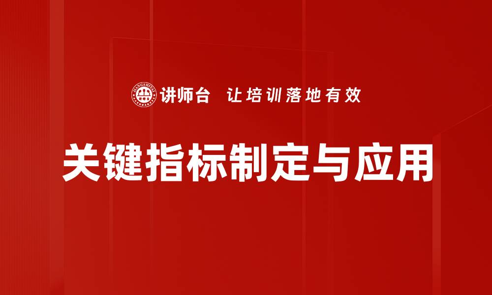 关键指标制定与应用