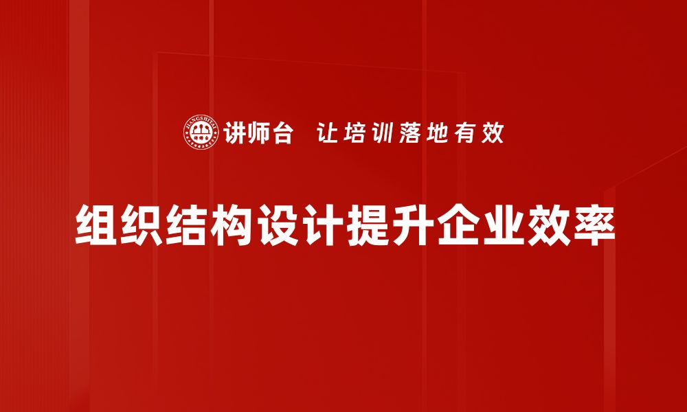 文章优化企业效能的组织结构设计秘诀分享的缩略图