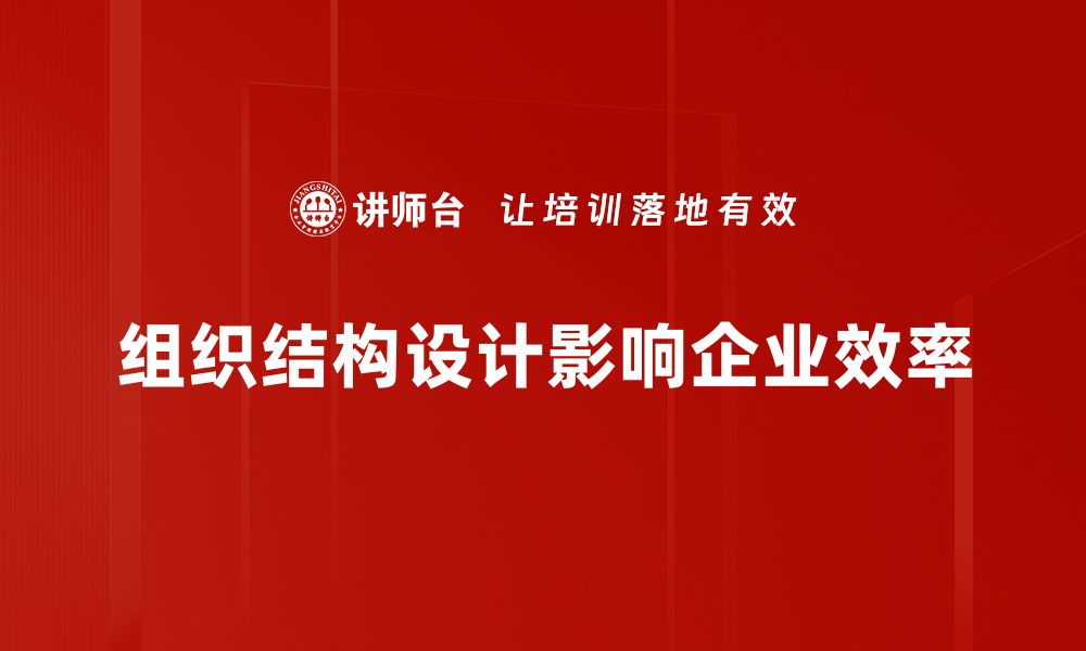 文章优化组织结构设计，提升企业运营效率的秘诀的缩略图