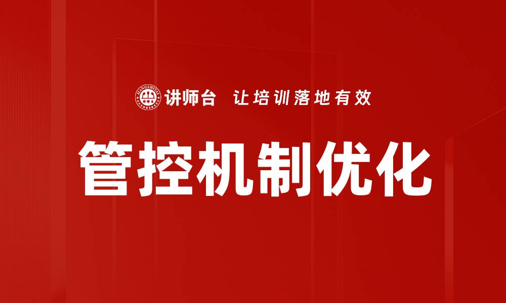 文章优化企业管理的管控机制提升效益的缩略图