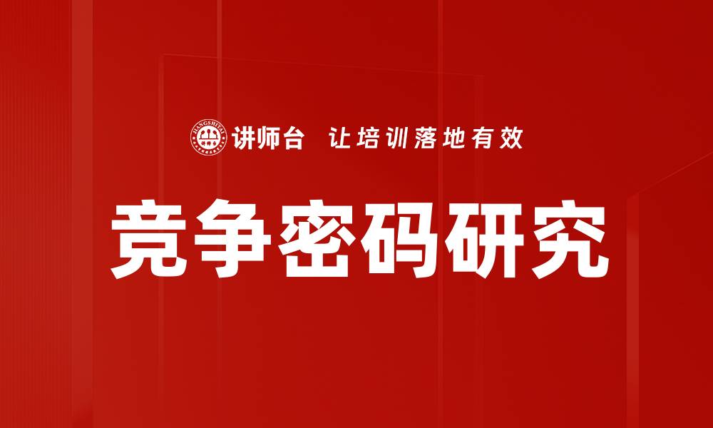 文章竞争密码研究：解密行业领先者的成功秘诀的缩略图