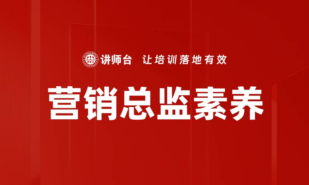 文章提升营销总监素养，成就卓越团队领导力的缩略图