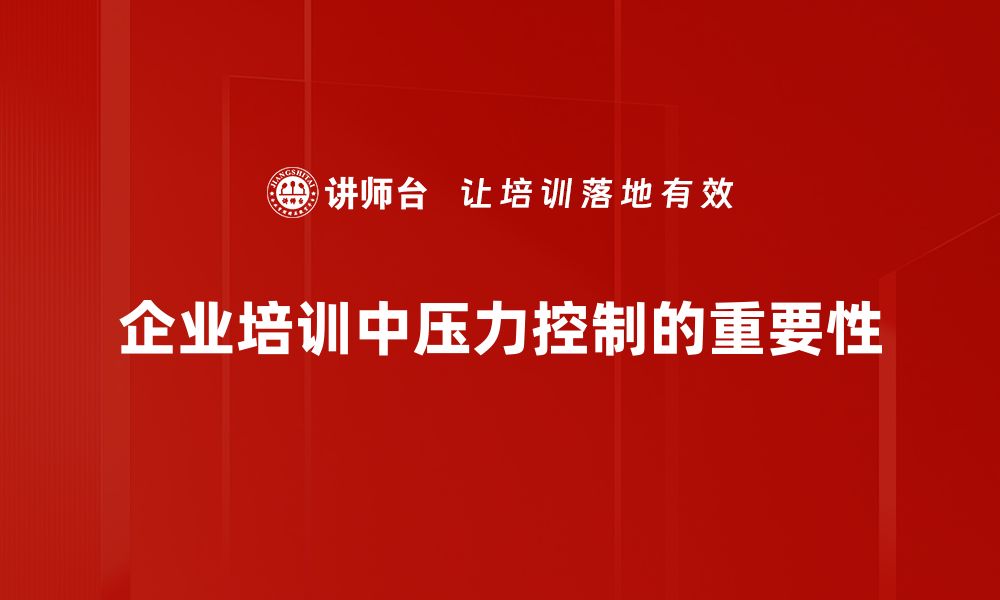 文章掌握压力控制技巧，轻松应对生活挑战的缩略图