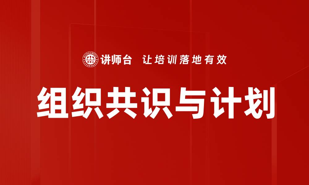 文章提升组织共识与计划的有效策略与方法的缩略图