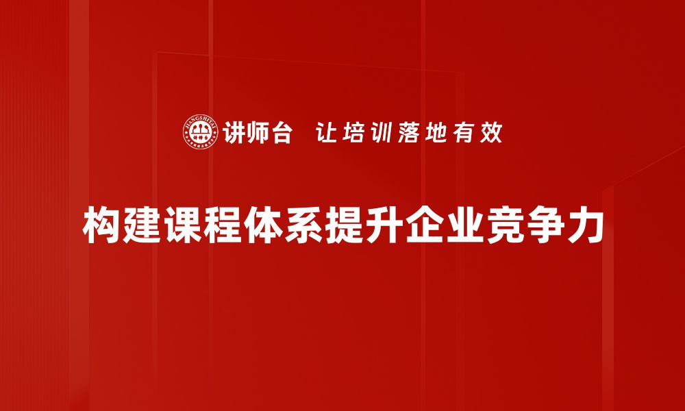 文章课程体系构建的关键要素与实践策略解析的缩略图