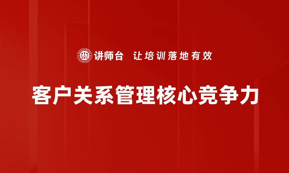 客户关系管理核心竞争力