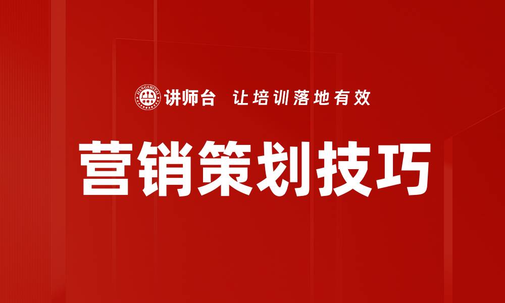 文章掌握营销策划技巧，提升品牌影响力的秘诀的缩略图