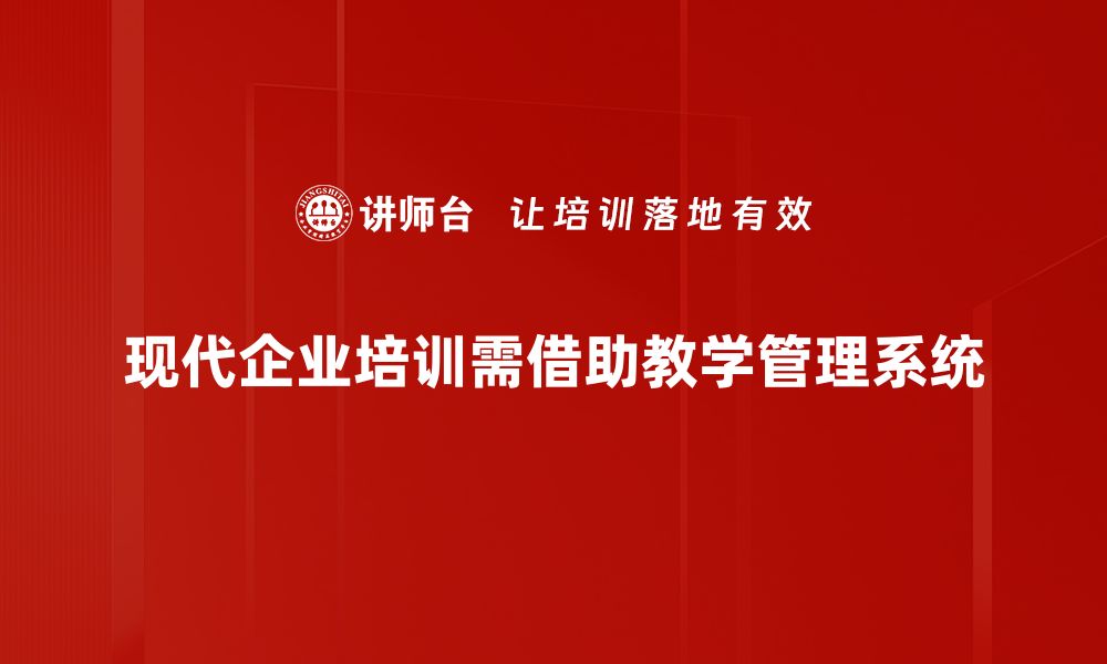 文章提升教育质量，全面解析教学管理系统的优势与应用的缩略图