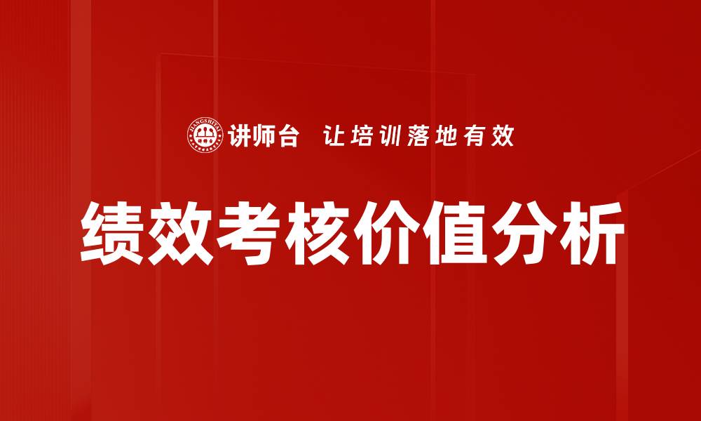 文章提升企业竞争力的绩效考核策略解析的缩略图