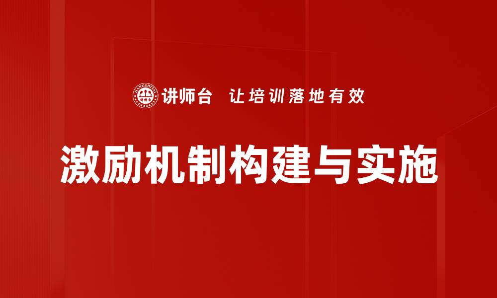 文章激励机制如何提升团队绩效与员工积极性的缩略图