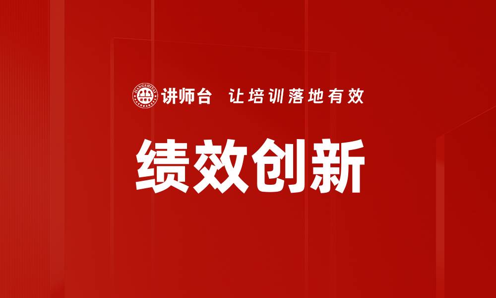 文章提升企业竞争力的绩效创新策略解析的缩略图
