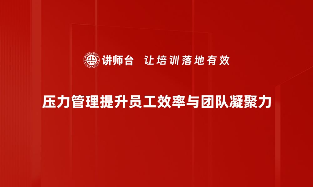 文章掌握压力控制技巧，提升生活与工作的幸福感的缩略图