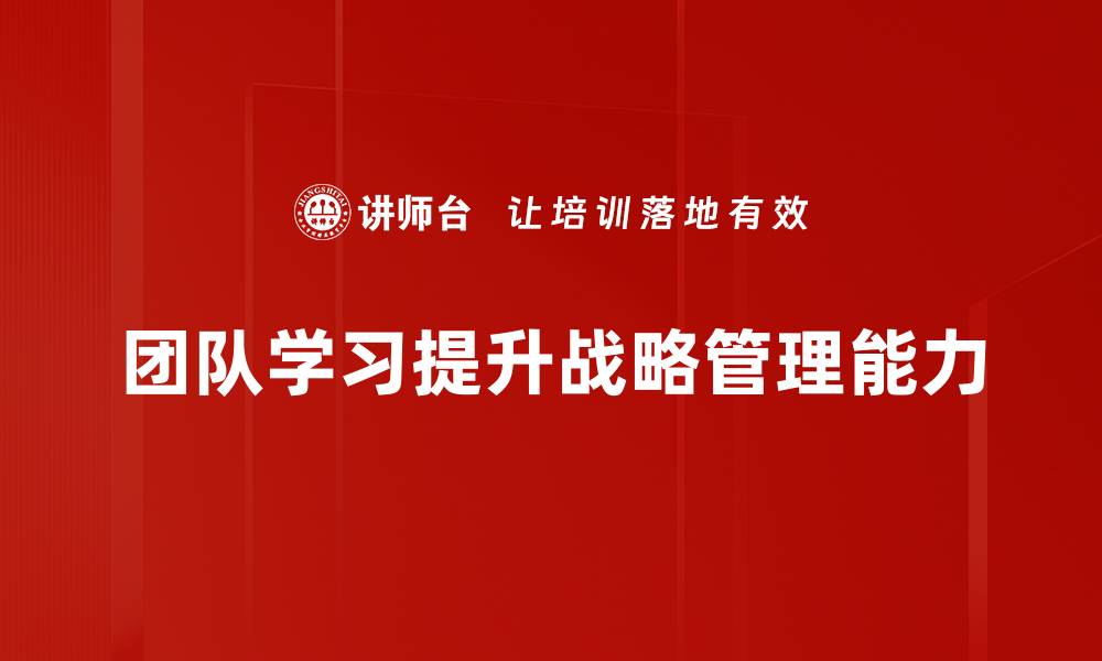 团队学习提升战略管理能力