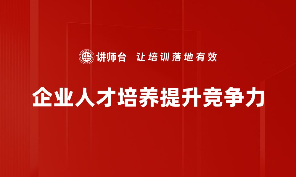 企业人才培养提升竞争力