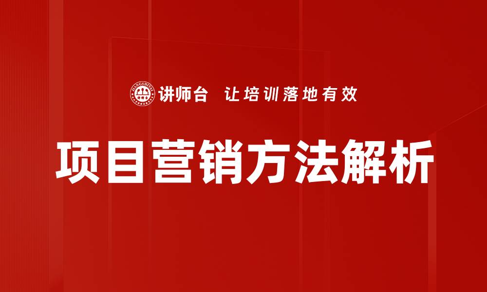 项目营销方法解析