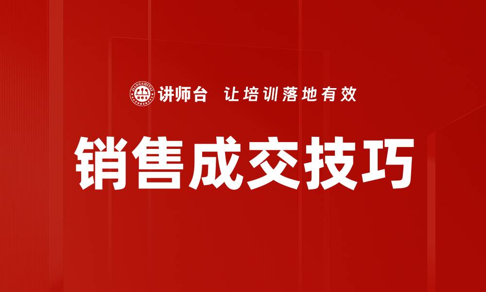 文章提升销售成交方法的5大实用技巧分享的缩略图