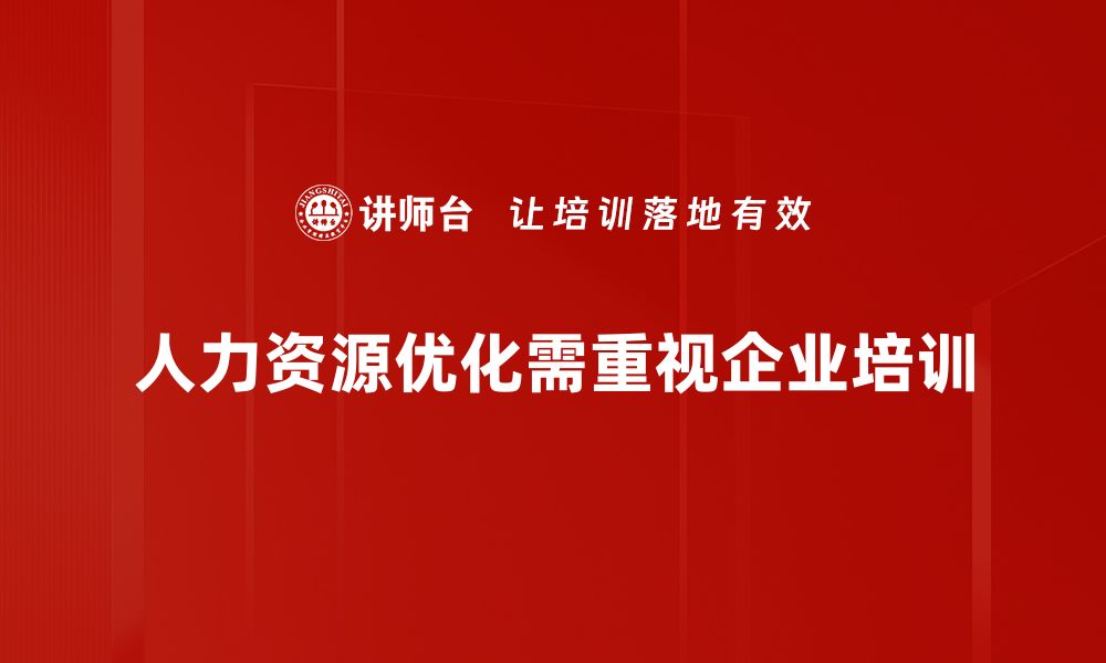 人力资源优化需重视企业培训