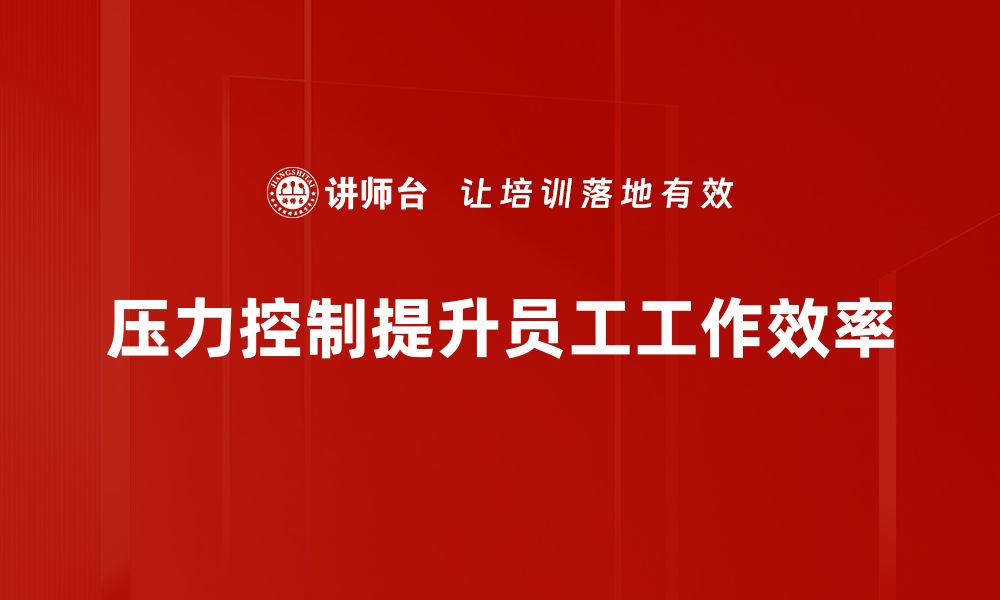 文章掌握压力控制技巧，提升生活与工作的幸福感的缩略图