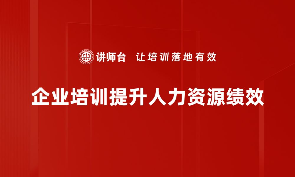 企业培训提升人力资源绩效