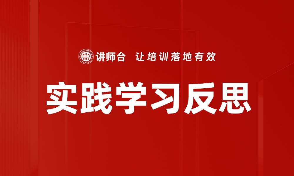 文章实践学习反思：提升自我成长的关键策略的缩略图