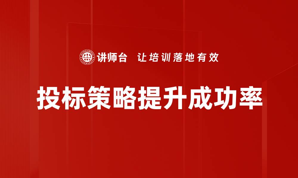 文章提升中标率的投标策略与技巧解析的缩略图