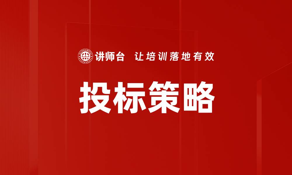 文章有效提升投标策略的五大关键技巧的缩略图