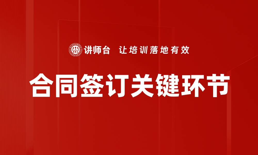 文章合同签订注意事项及流程详解，助你顺利达成交易的缩略图