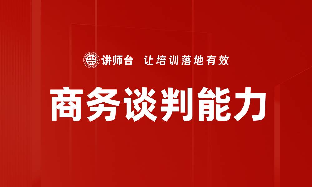 文章商务谈判技巧：提升谈判成功率的关键策略的缩略图