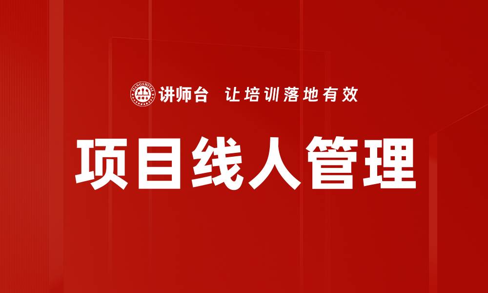 文章项目线人的重要性与如何有效管理项目团队的缩略图