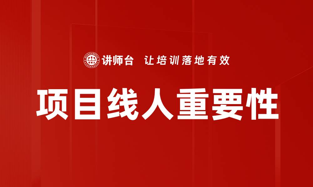 文章项目线人：提升项目成功率的关键角色分析的缩略图
