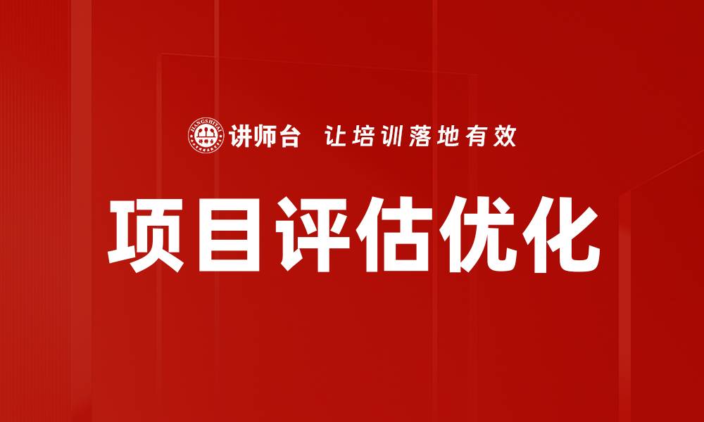 项目评估优化