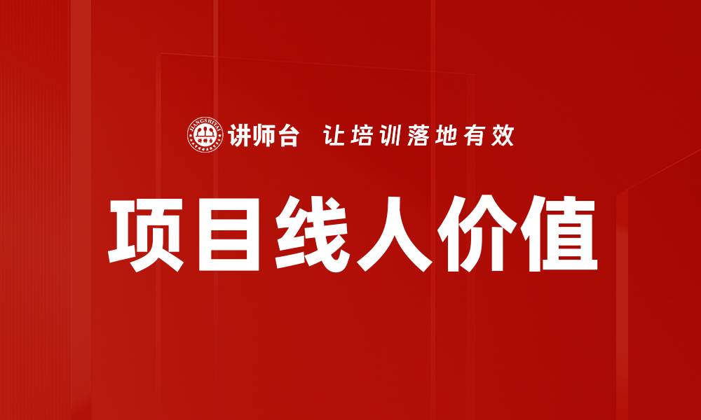 文章项目线人：提升项目成功率的关键角色解析的缩略图
