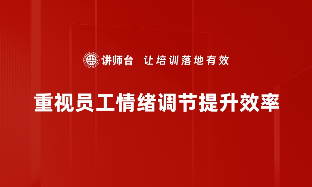 文章掌握情绪调节技巧，提升生活品质与幸福感的缩略图