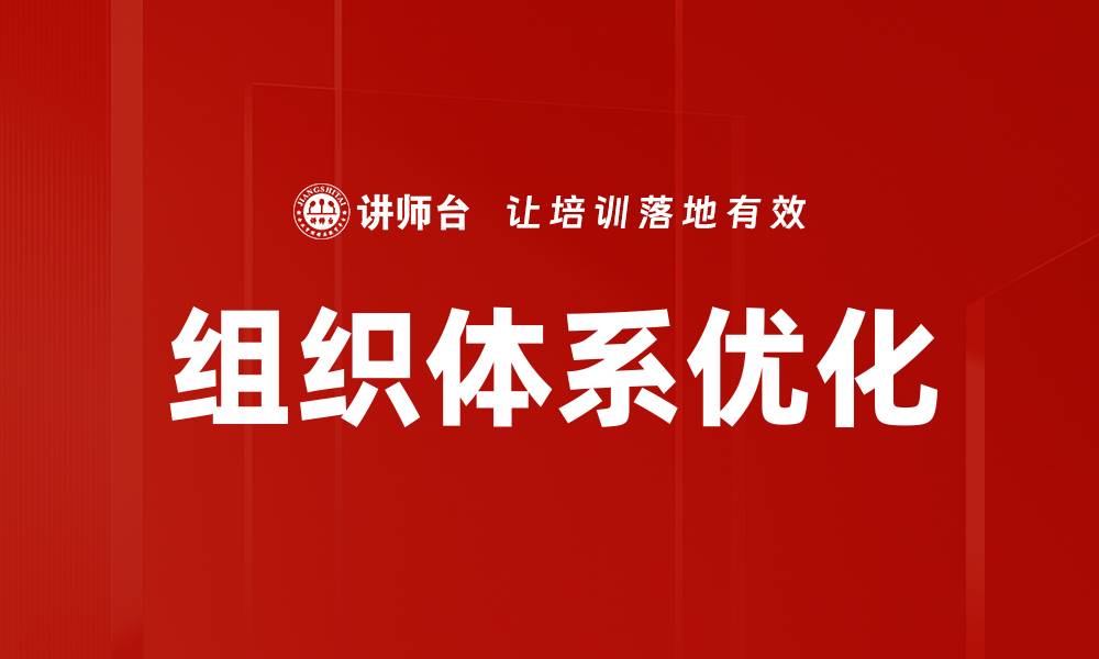 文章优化组织体系提升企业效率与竞争力的缩略图