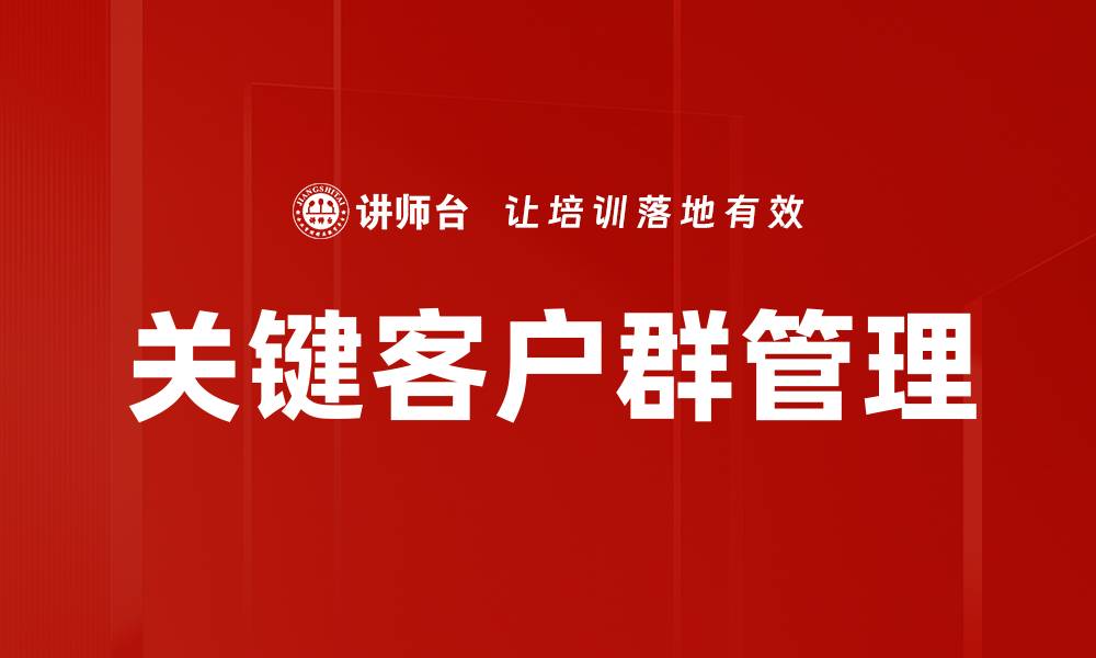 关键客户群管理