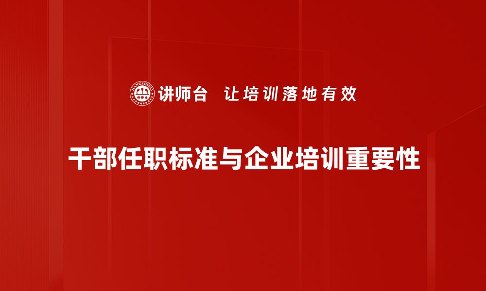 文章干部任职标准解读：提升能力与素质的关键要素的缩略图