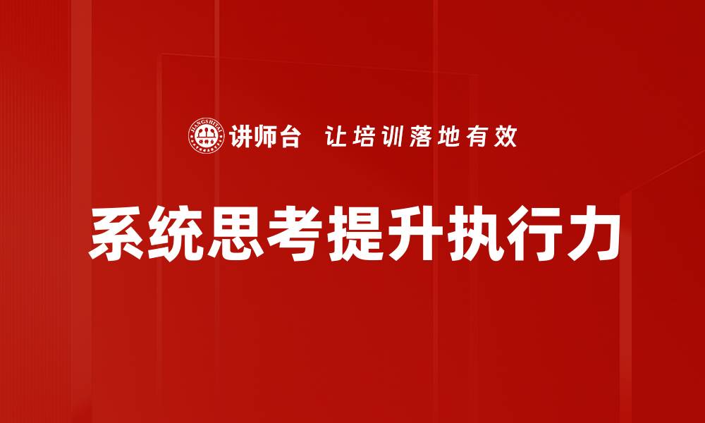 文章掌握系统思考，提高解决问题的能力的缩略图