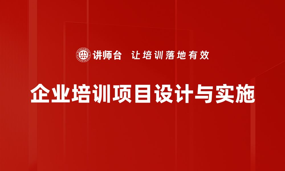 文章提升教育质量的关键：全面解析培养项目设计方法的缩略图