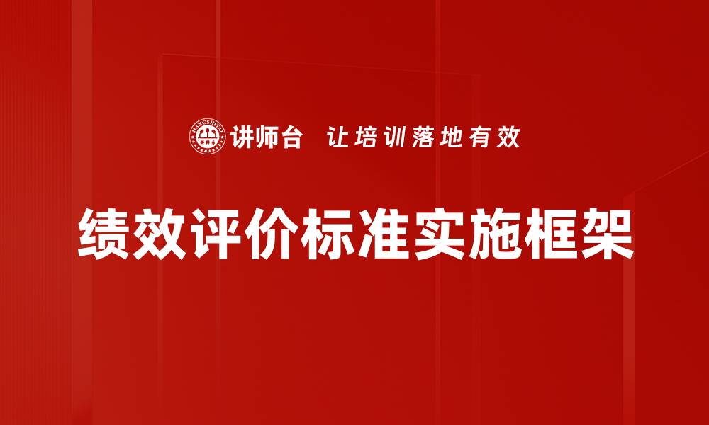 绩效评价标准实施框架