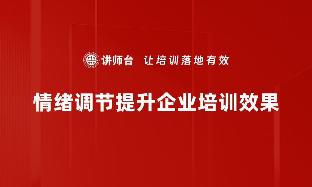 文章掌握情绪调节技巧，提升生活幸福感的方法分享的缩略图