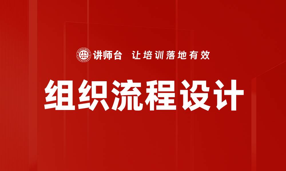 文章提升效率与协同的组织流程设计技巧的缩略图