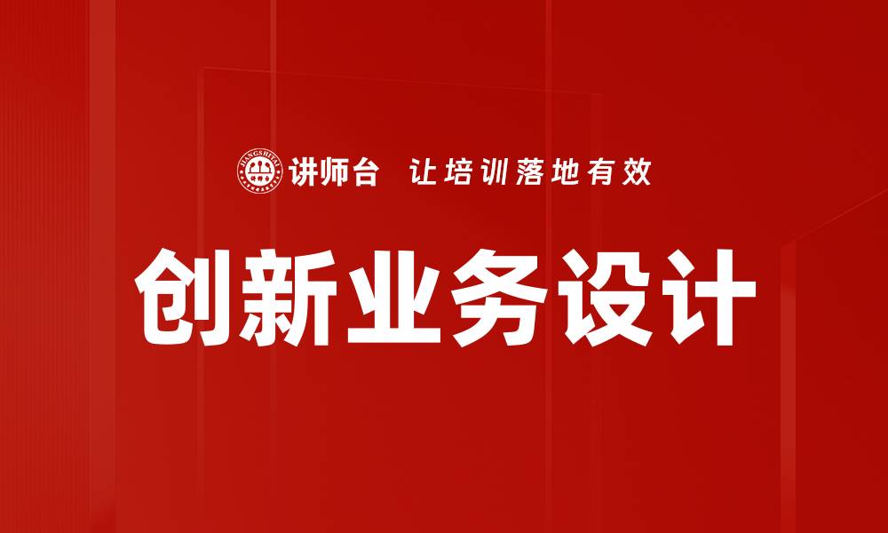 文章创新业务设计：助力企业转型与增长的关键策略的缩略图