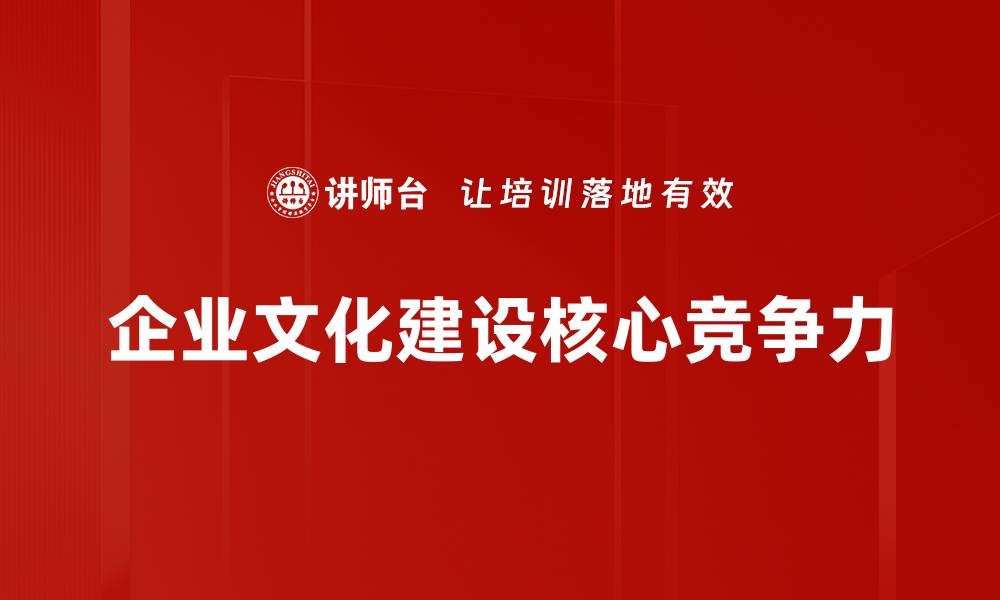 企业文化建设核心竞争力