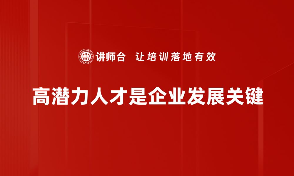 文章挖掘高潜力人才的秘诀与培养策略分享的缩略图