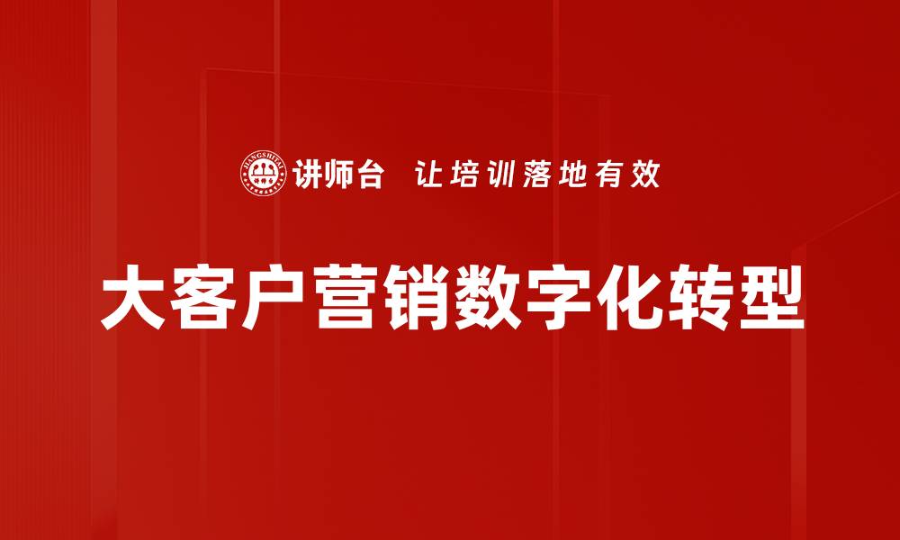 文章提升大客户营销效果的关键策略解析的缩略图