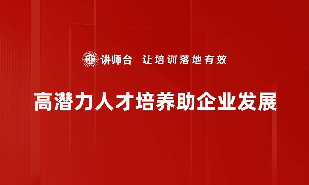 文章挖掘高潜力人才，助力企业持续发展秘诀的缩略图