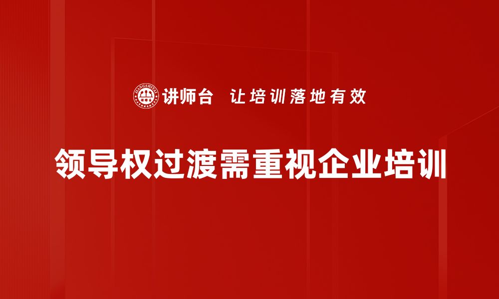 文章领导权过渡的挑战与机遇：未来发展新思路的缩略图