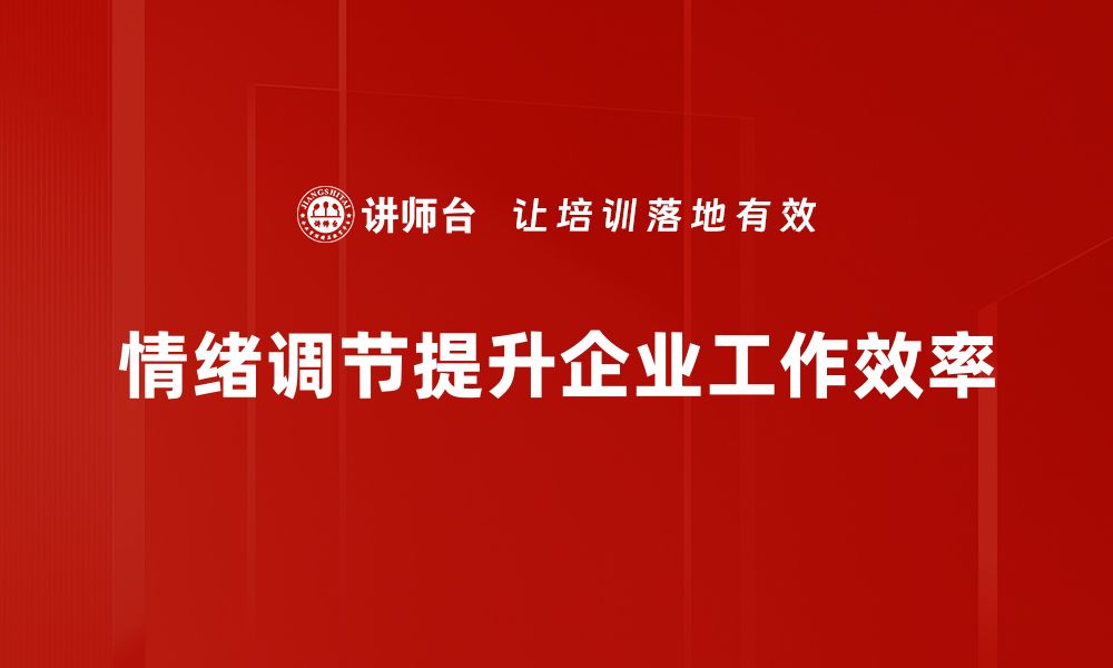 文章掌握情绪调节技巧，提升生活幸福感的秘密的缩略图